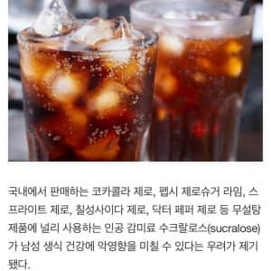 제로 음료 남자 생식 기능에 악영향 