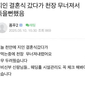 지인 결혼식 갔다가 천장 무너져서 죽을 뻔