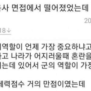 육사 면접 불합격 레전드