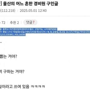 울산의 어느 흔한 경비원 구인글