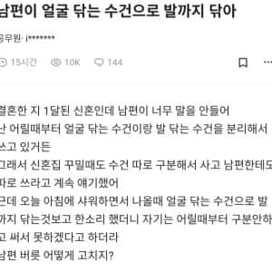 남편이 얼굴 닦는 수건으로 발까지 닦아