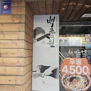 요즘 백종원리스크 맞고 있는 역전우동 근황 