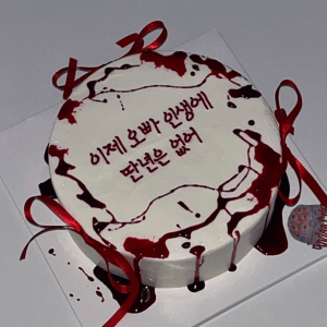 여친에게 받은 케이크 상태