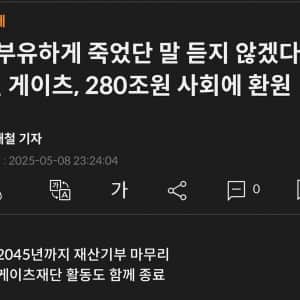 빌 게이츠, 280조원 사회에 환원 