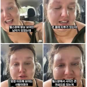 헬스장에서 문신남한테 들은 말 때문에 우는 고도비만녀
