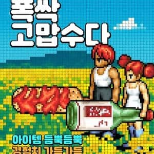 핫바와 소주, 폭싹 고맙수다
