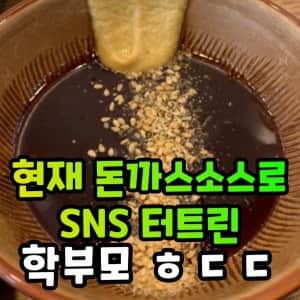 학부모 돈까스 소스 논란  