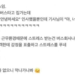 점점 진화하는 천안 버스기사  