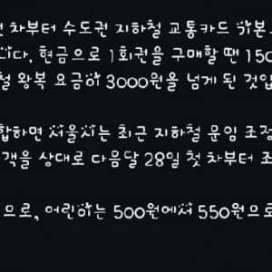 지하철요금 1400>1550원으로 6월28일부터 인상 