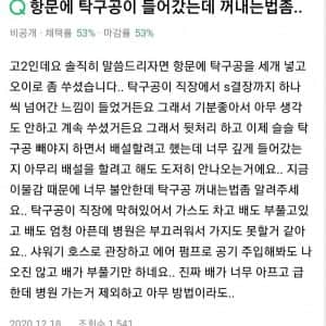 항문에 탁구공이 들어갔는데...