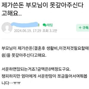 제가 쓴 돈, 부모님이 못 갚아 주신다고 해요