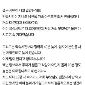 상견례하는데 상대방이 40분 늦었습니다