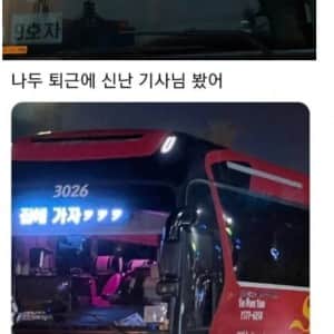 퇴근해서 신난 버스기사