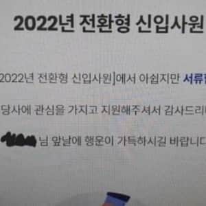 아쉽지만 서류 합격하셨습니다