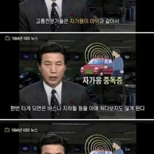 30년전 마약과 같았던 자가용 중독증