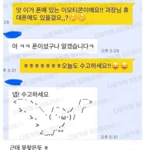 타 부서 과장님인데 내가 쓴 이모티콘 궁금했는지 물어봄