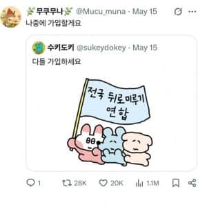 전국 뒤로 미루기 연합