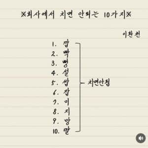 회사에서 치면 안 되는 10가지