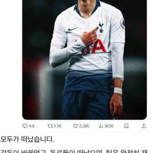 현지 토트넘 팬 “모두가 떠났습니다.. 감독도.. 선수도..”
