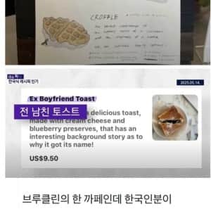 미국까지 진출한 전남친 토스트