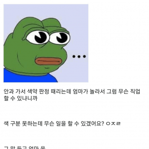 어릴때 안과가서 색약판정받았는데 의새새끼가 하는 말이