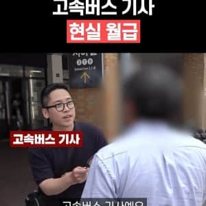 은근히 꿀이라는 고속버스 기사 현실 월급