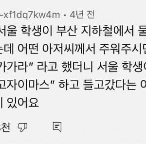 어떤 서울 학생이 부산 지하철에서 물건 떨어트렸는데