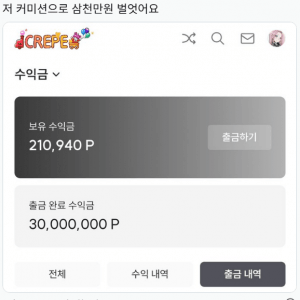 커미션으로 3천만원 벌었다고 인증한 작가 그림 수준