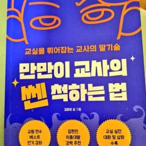 요즘 만만한 교사들이 쎈 척하는 비법서