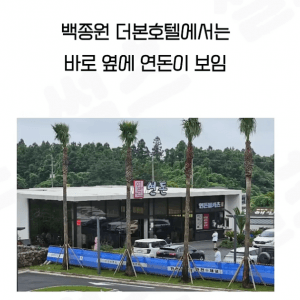 백종원식 호텔 경제학 