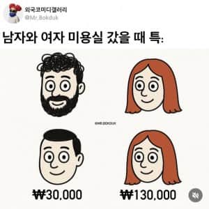 남자와 여자 미용실 갔을때 특