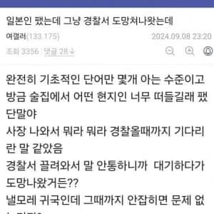 일본인 팼는데 그냥 경찰서 도망나왔는데 