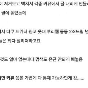 돈만 있으면 커뮤쯤은 가볍게 통제 가능하다는 게 참.. 