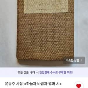 번장에 올라왔다는 윤동주 시집 초판