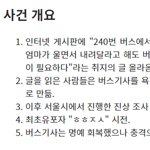온라인 커뮤니티 레전드  "240번 버스 사건" 