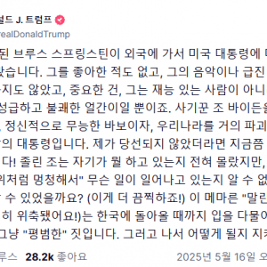 한국으로 치면 윤석열이 아이유 까는 셈