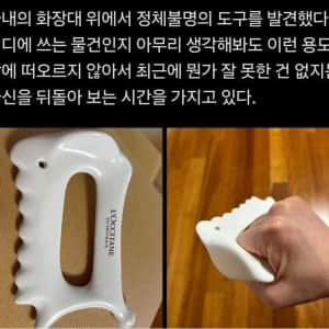 아내의 화장대에서 발견한 정체불명의 도구