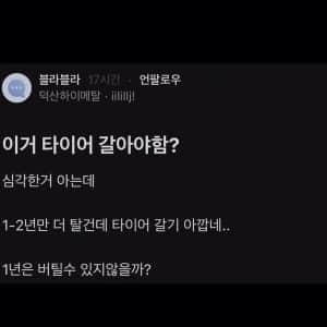 타이어 교체해야 되냐는 블라인