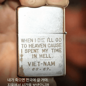 베트남전 군인들이 지포라이터에 새긴 글귀 