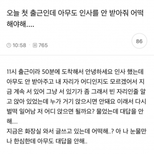 최근 첫 출근인데 아무도 인사를 안 받아줘