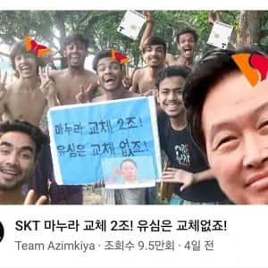 SKT 마누라 교체 2조 드립 근황 