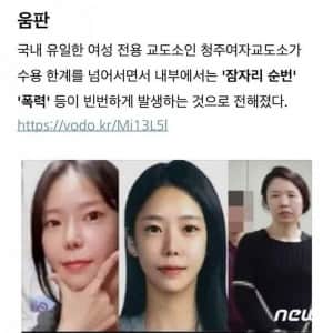 청주 여자 교도소 기싸움 