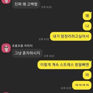 고백하고 받은 충격적인 카톡 