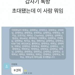 갑자기 단톡방에 초대됐는데 이 사람 뭐지? 