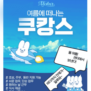 쿠팡 알바 여름맞이 홍보물