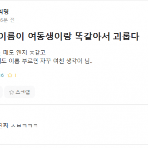 여친 이름이 여동생이랑 똑같아서 괴롭다