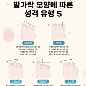 발가락 모양에 따른 성격 유형