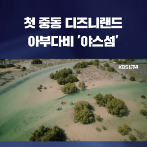 중동에 건설되는 첫번째 디즈니랜드 '야스섬' 발표