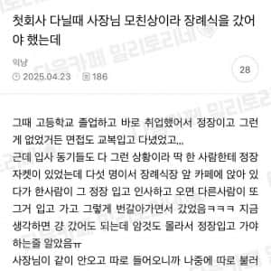 첫 회사 다닐 때 사장님 모친상이라 장례식 갔어야 했는데