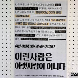 '어린 사람에 대한 예의를 지킵시다'